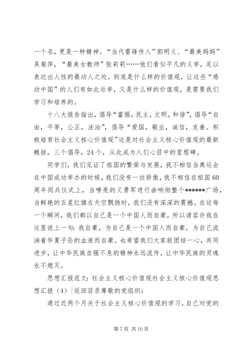 社会主义核心价值观思想汇报4篇.docx