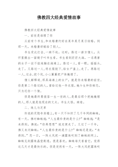 佛教四大经典爱情故事.docx