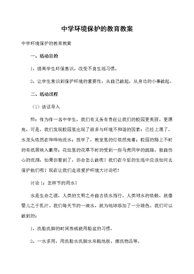 中学环境保护的教育教案