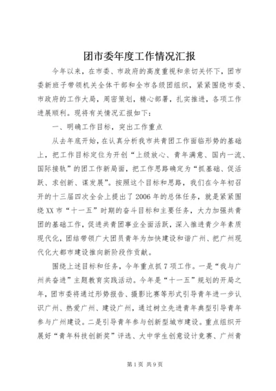 团市委年度工作情况汇报.docx