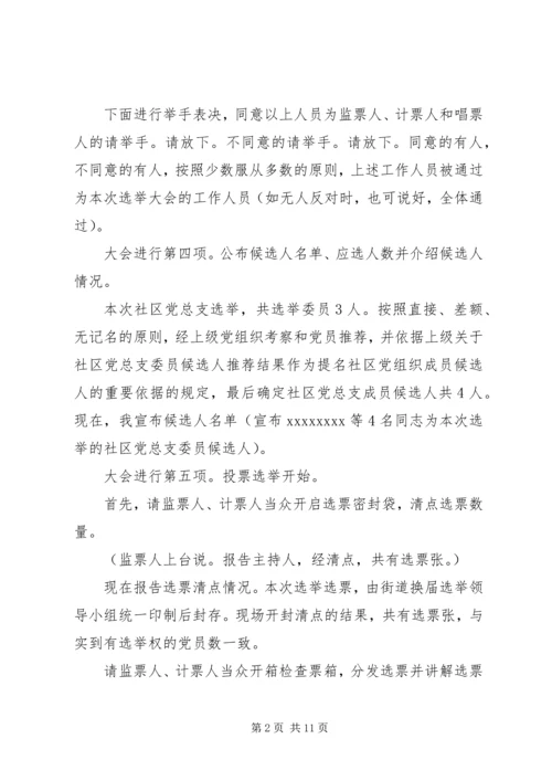 社区党支部换届选举主持稿范文.docx