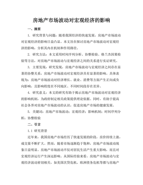 房地产市场波动对宏观经济的影响