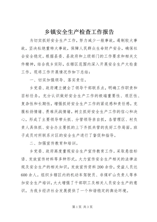 乡镇安全生产检查工作报告.docx