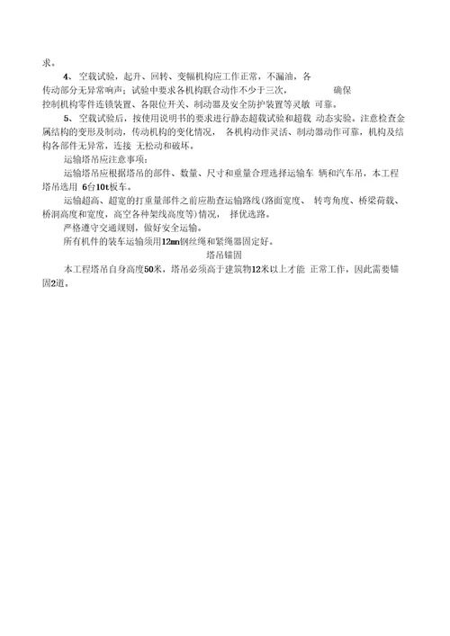塔吊安装使用专项方案资料