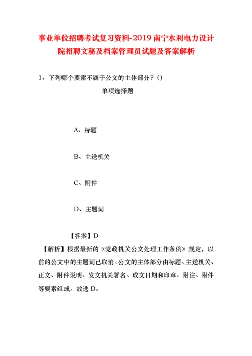 事业单位招聘考试复习资料-2019南宁水利电力设计院招聘文秘及档案管理员试题及答案解析.docx