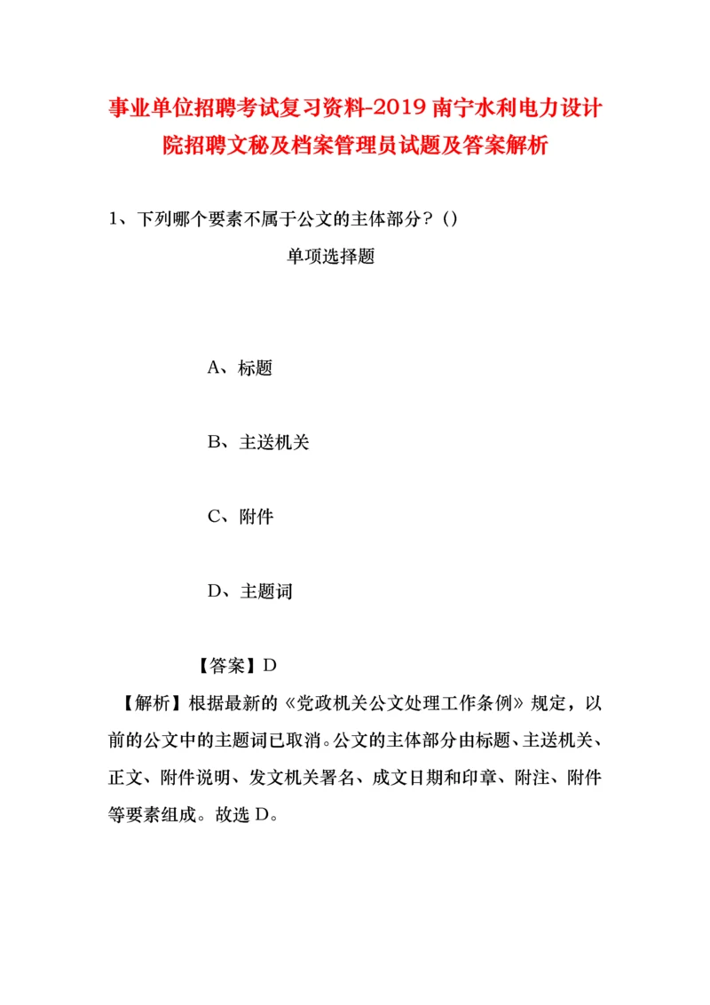 事业单位招聘考试复习资料-2019南宁水利电力设计院招聘文秘及档案管理员试题及答案解析.docx