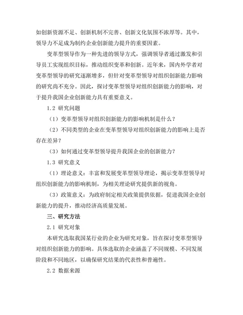 变革型领导对组织创新能力的影响研究
