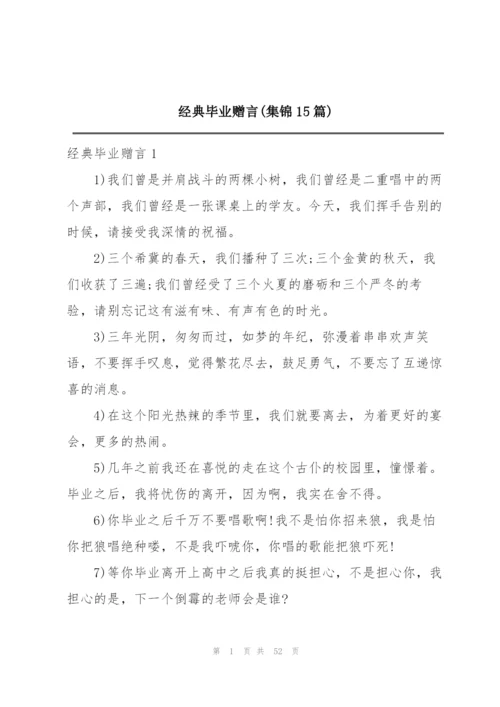 经典毕业赠言(集锦15篇).docx