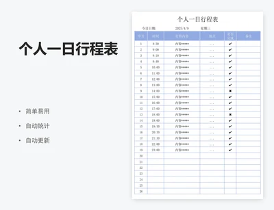 个人一日行程表