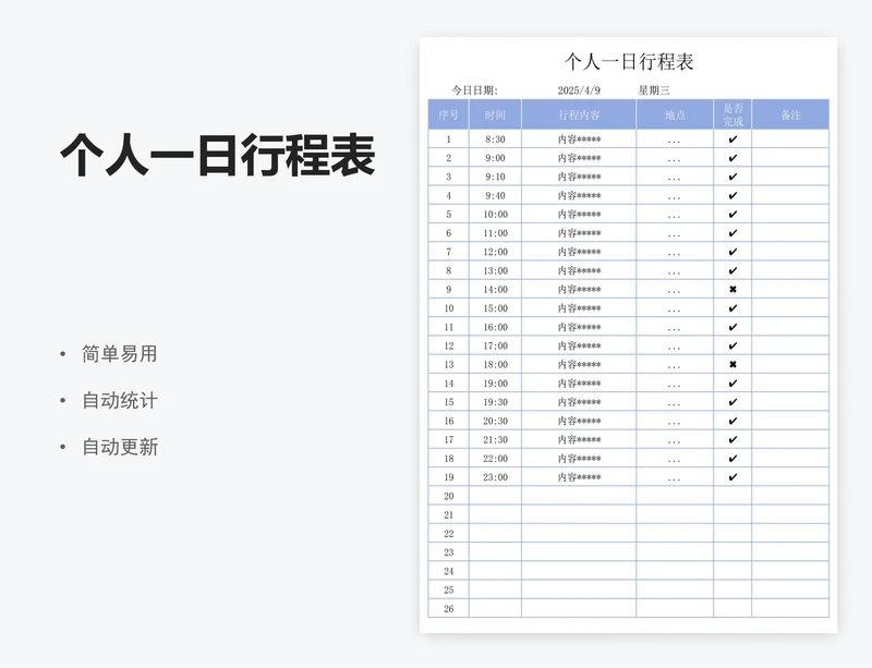 个人一日行程表