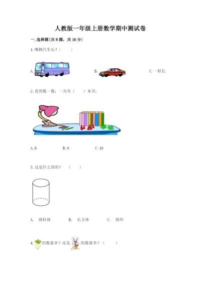 人教版一年级上册数学期中测试卷附参考答案（研优卷）.docx