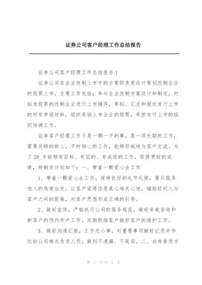 证券公司客户经理工作总结报告.docx