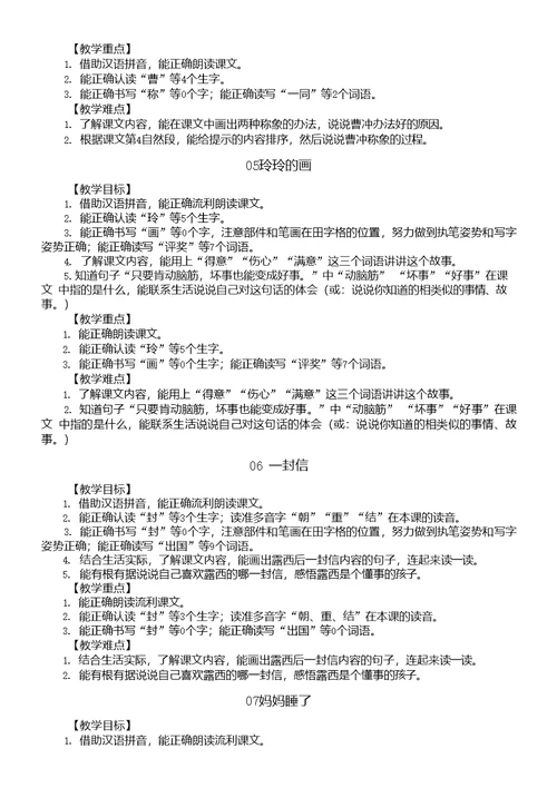 小学语文部编版二年级上册全册教师备课参考《教学目标重难点）