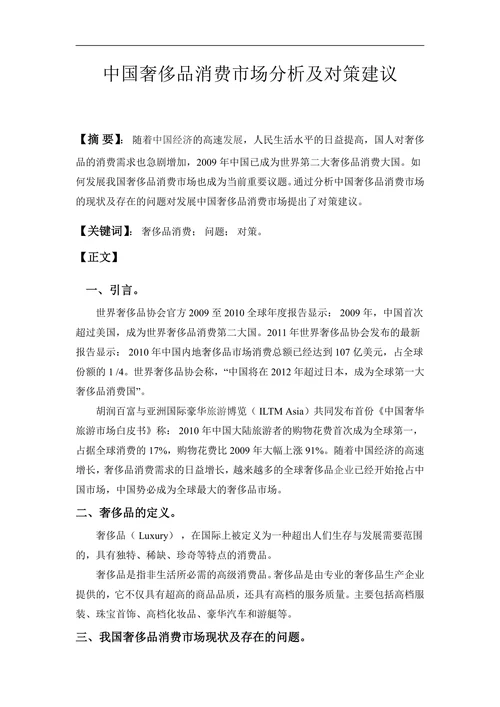 中国奢侈品消费市场分析及对策建议