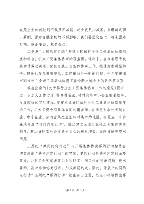 副市长在全市工资集体协商工作经验交流会上的讲话.docx