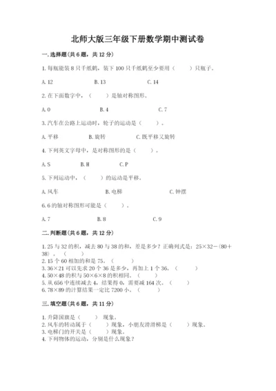 北师大版三年级下册数学期中测试卷附参考答案（突破训练）.docx