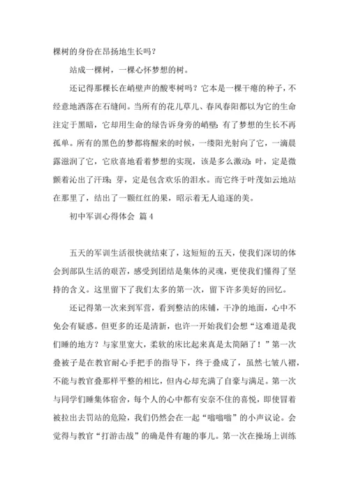 初中军训心得体会汇总十篇（三）.docx