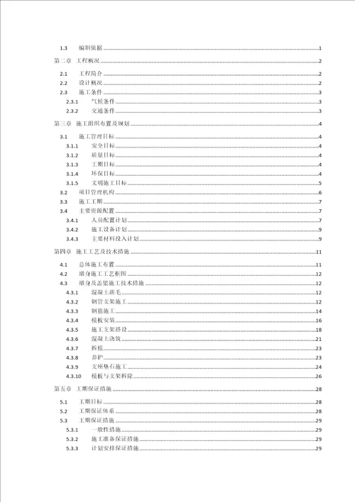 薄壁墩身及盖梁施工方案