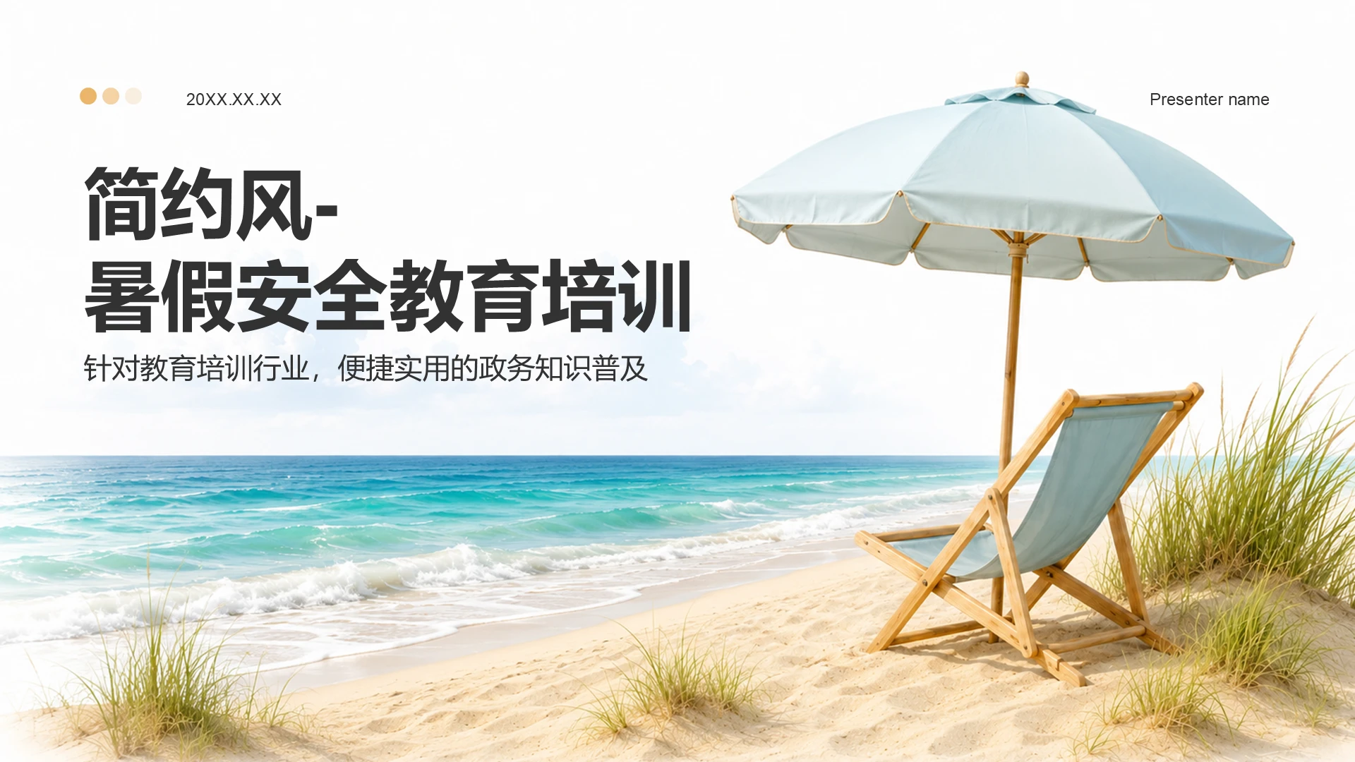 白色简约风暑期安全教育培训PPT模板