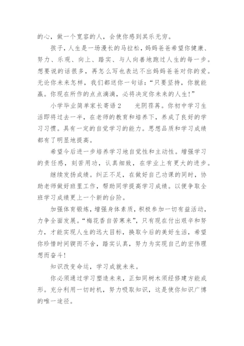 小学毕业简单家长寄语.docx