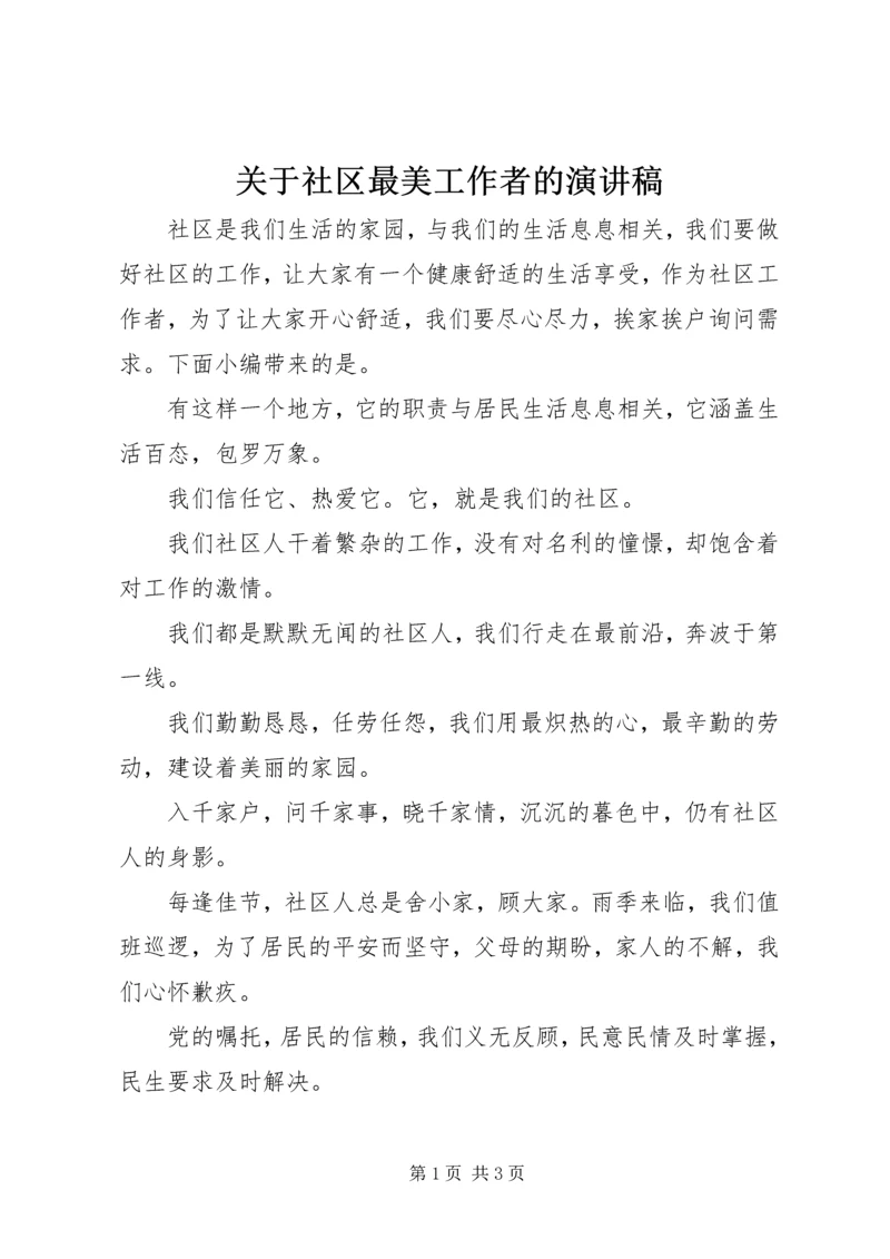 关于社区最美工作者的演讲稿.docx