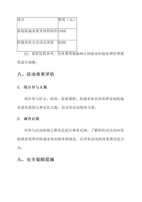 幼儿园防溺水征文活动方案