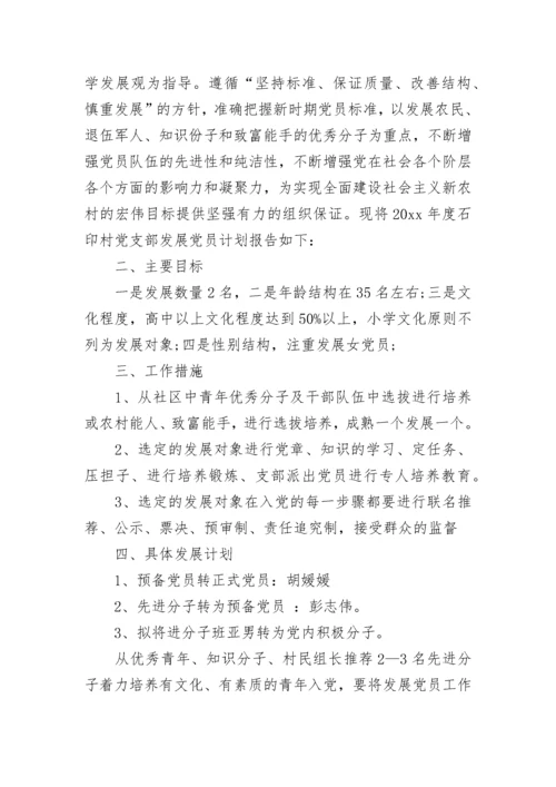 党员发展计划.docx