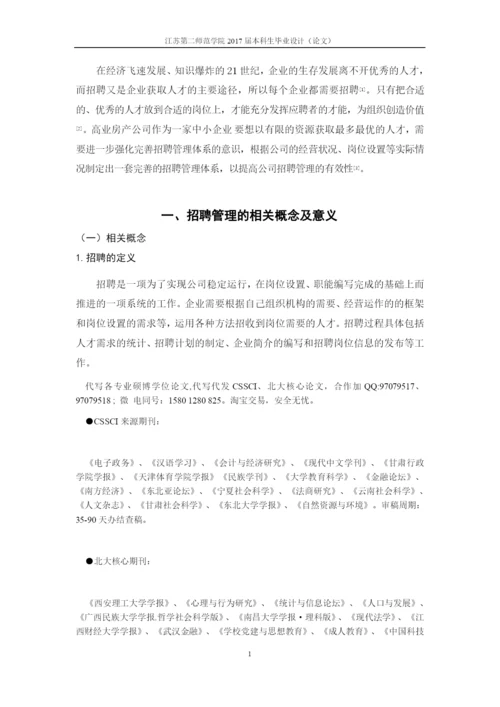 高业房产公司员工招聘管理研究.docx