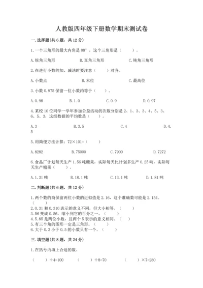 人教版四年级下册数学期末测试卷（基础题）.docx
