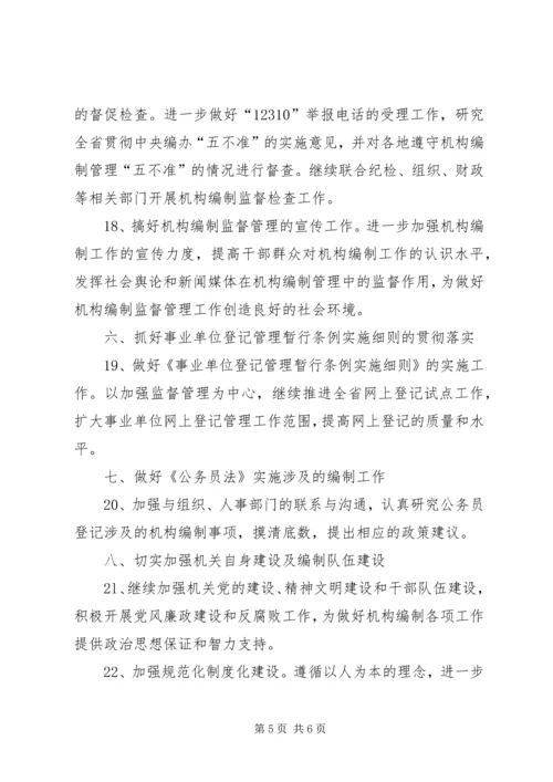 全省机构编制工作要点 (2).docx