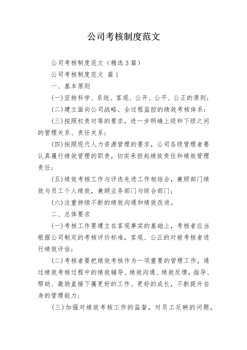 公司考核制度范文.docx