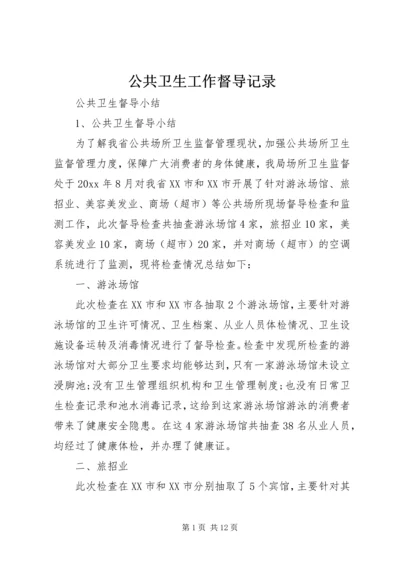 公共卫生工作督导记录 (2).docx