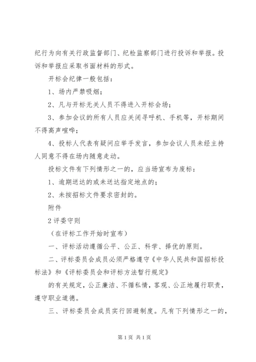 政府采购开标评标工作纪律.docx