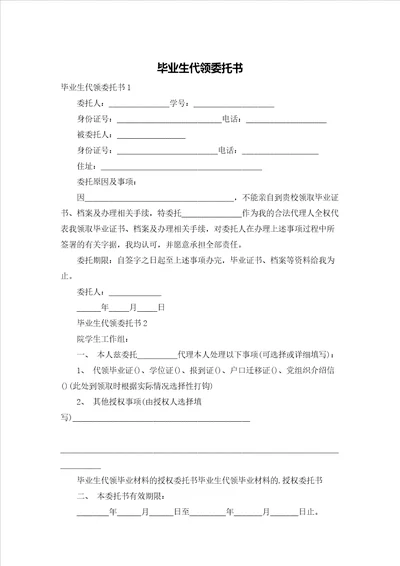 毕业生代领委托书