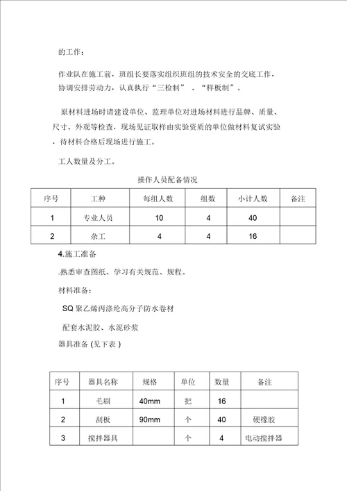 SQ防水材料施工专项方案