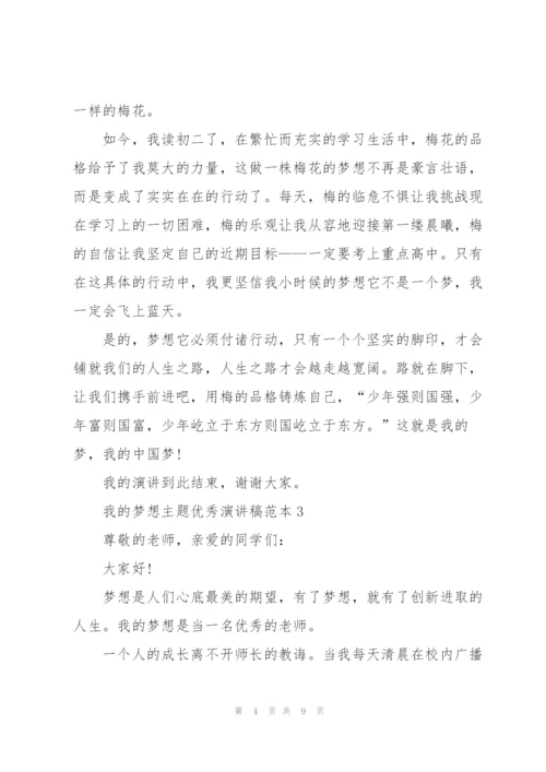 我的梦想主题优秀演讲稿范本.docx