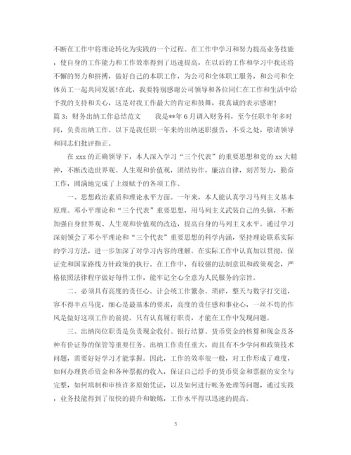 精编之财务个人出纳工作总结范文.docx