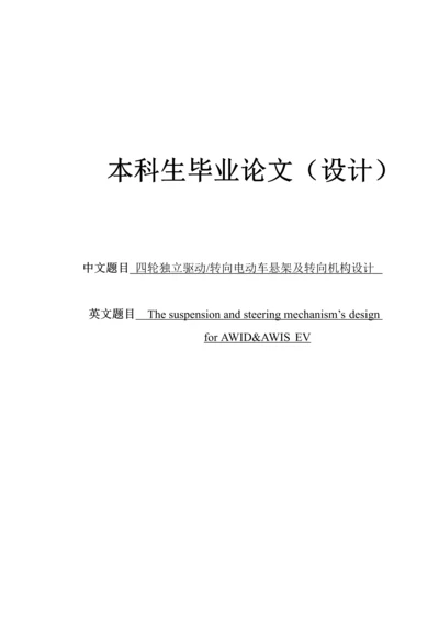 四轮独立驱动独立转向电动汽车悬架和转向机构设计本科生毕业论文.docx