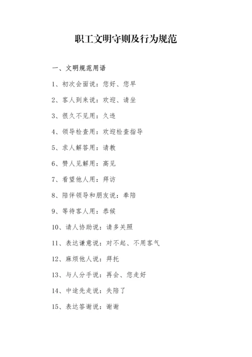 职工文明守则及行为规范.docx