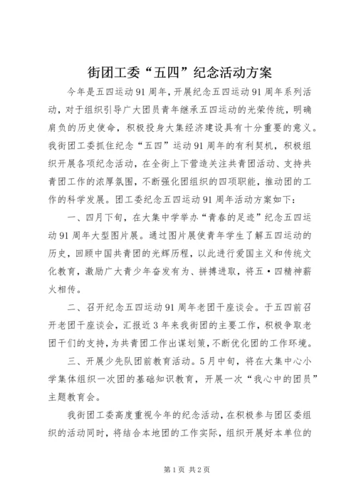 街团工委“五四”纪念活动方案.docx