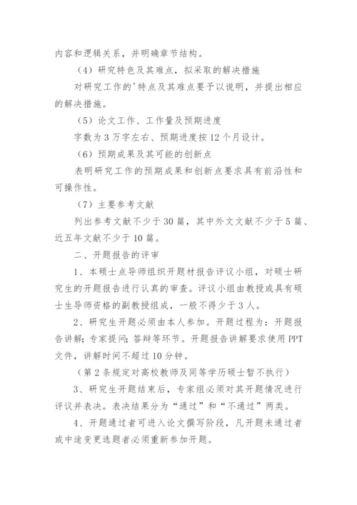 中南财大MPA论文开题报告的写作指南.docx