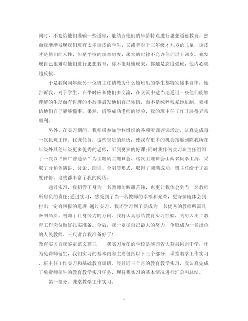 精编之教育实习自我鉴定范文_师范专业毕业生实习自我鉴定.docx