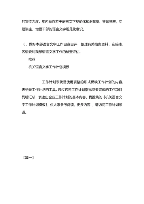 语言文字工作计划模板推荐.docx