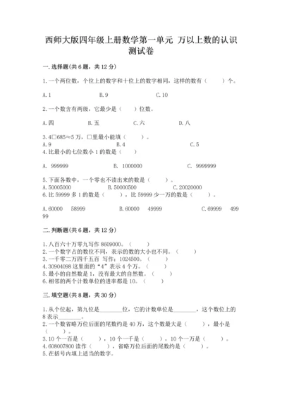 西师大版四年级上册数学第一单元 万以上数的认识 测试卷可打印.docx