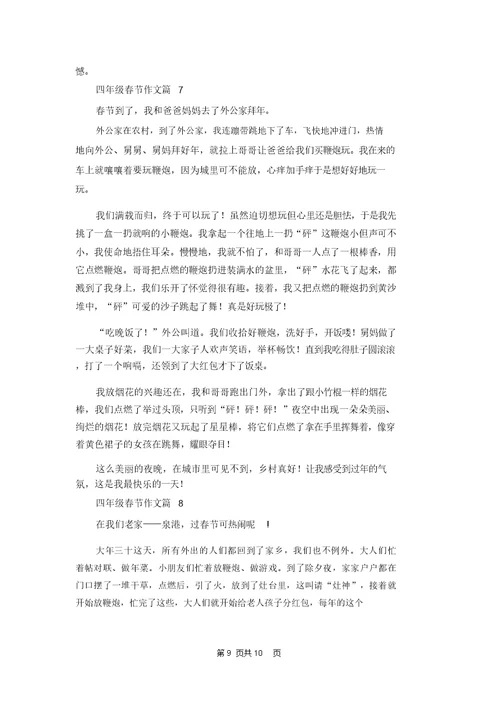 有关四年级春节作文合集八篇