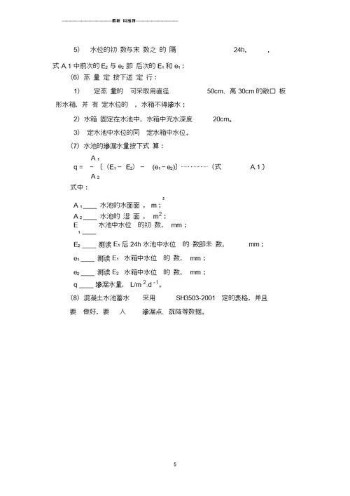 地下混凝土水池蓄水试验方案