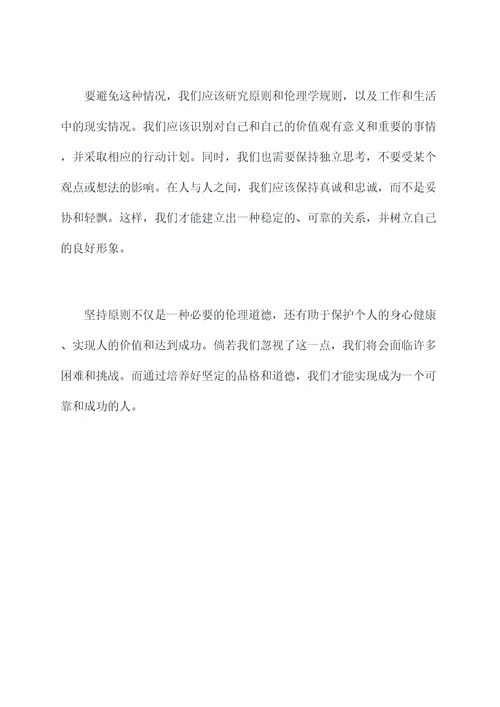 坚持原则剖析材料