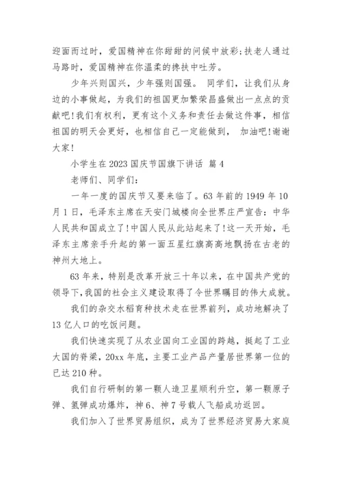 小学生在2023国庆节国旗下讲话.docx