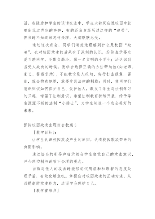 预防校园欺凌主题班会教案_3.docx