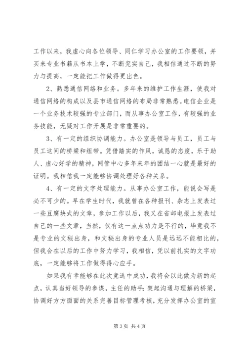 办公室副主任竞聘精彩演讲材料(电信).docx